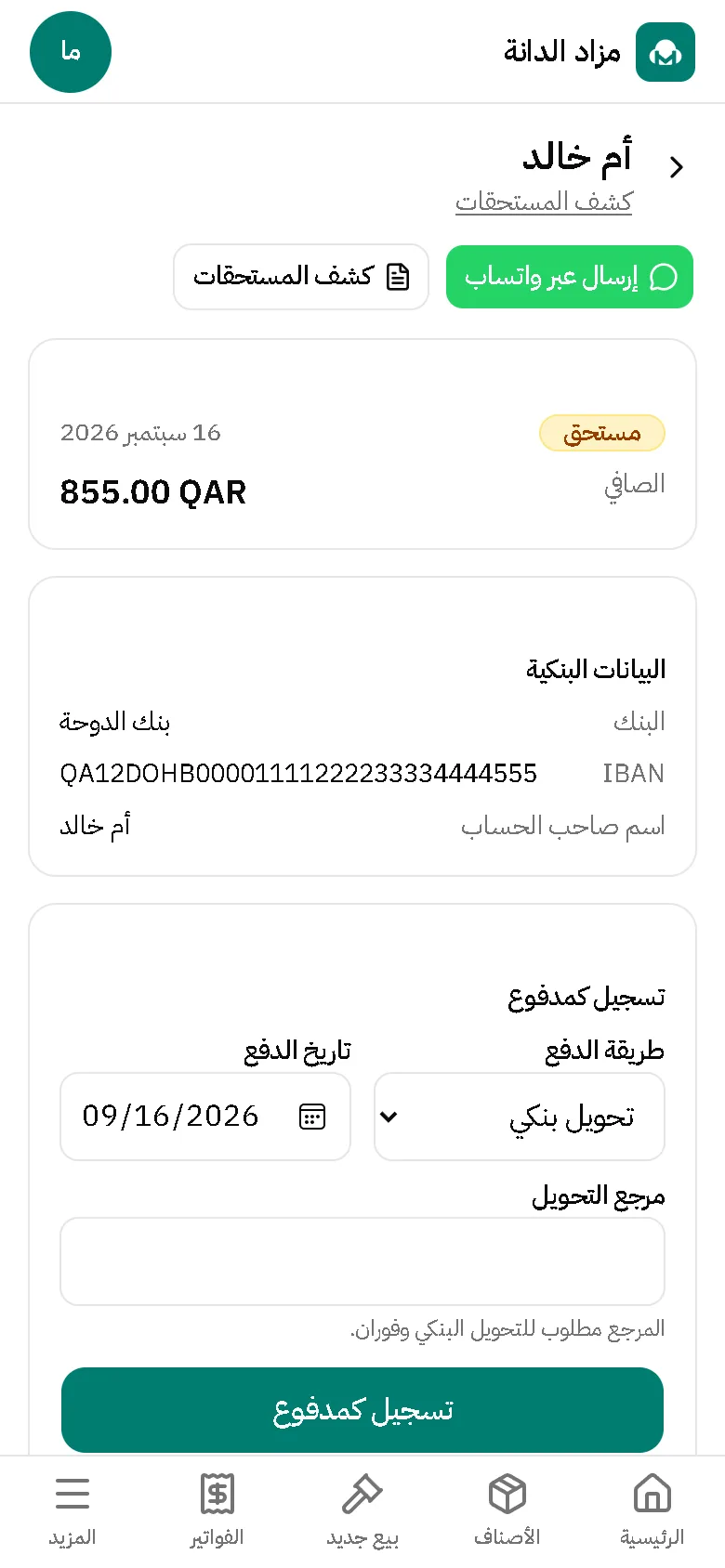 شاشة مستحقات بائع مع المبلغ المستحق وقائمة الأصناف