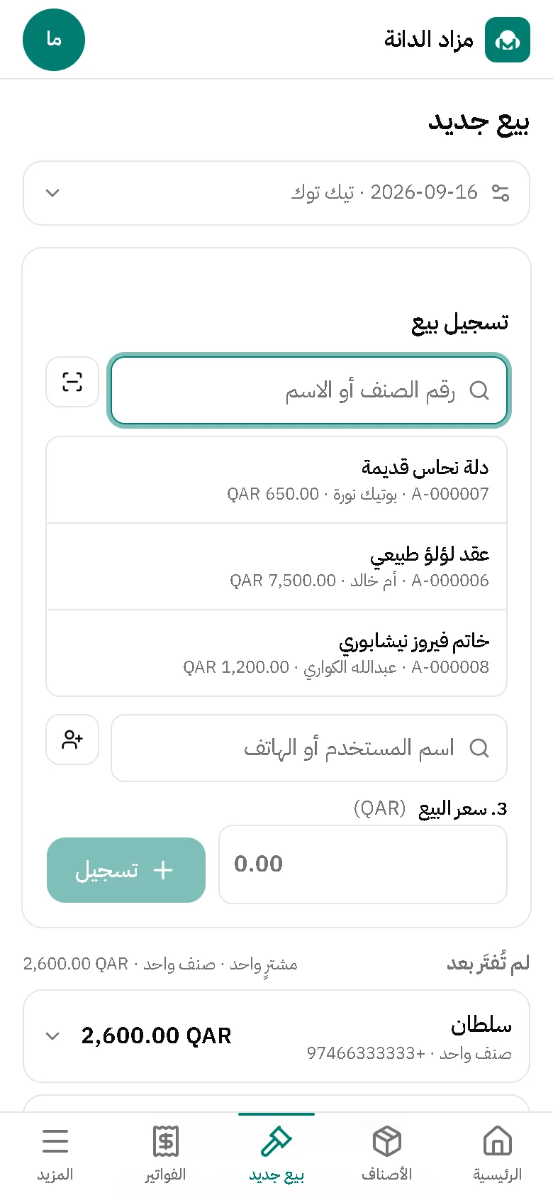 شاشة تسجيل بيع أثناء البث